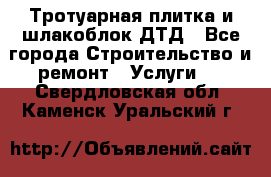 Тротуарная плитка и шлакоблок ДТД - Все города Строительство и ремонт » Услуги   . Свердловская обл.,Каменск-Уральский г.